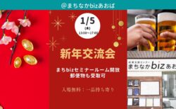 【1月5日(木)】新年交流会（郵便物受取可）～まちbizセミナールーム開放