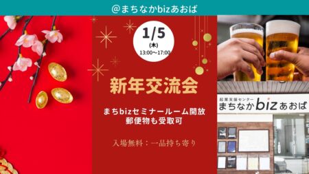 【1月5日(木)】新年交流会（郵便物受取可）～まちbizセミナールーム開放