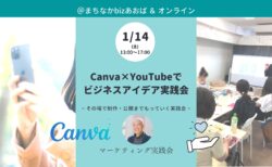 【1月14日(土)】Canva×YouTubeでビジネスアイデア実践会