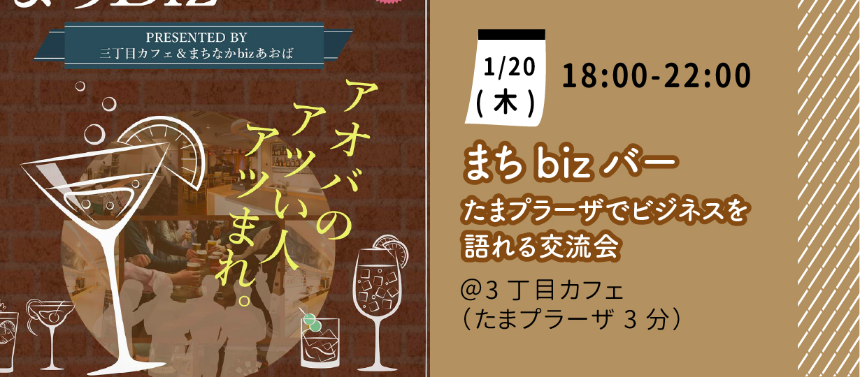 1月日 木 まちbizバー たまプラーザでビジネスを語れる交流会 まちなかbizあおば