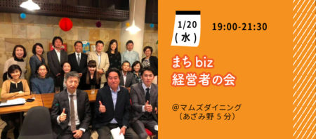 ［延期］【1月20日(水)】まちbiz経営者の会