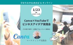 【1月23日(月)】Canva×YouTubeでビジネスアイデア実践会