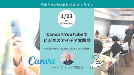 【1月23日(月)】Canva×YouTubeでビジネスアイデア実践会