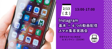 【2月13日(土)】Instagram基本×4つの動画配信、スマホ集客・実践会
