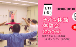 【2月19日(金)】ナイス体操 オンライン無料体験会（Zoom）