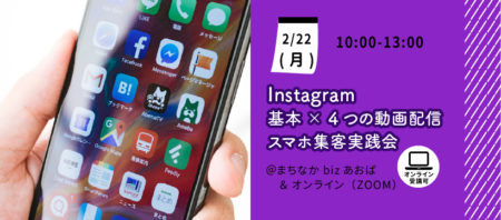 【2月22日(月)】Instagram基本×4つの動画配信、スマホ集客・実践会