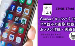 【3月13日(土)】Canva（キャンバ）でプロ並みの画像/動画をカンタン作成・実践会