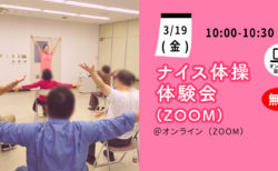 【3月19日(金)】ナイス体操 オンライン無料体験会（Zoom）