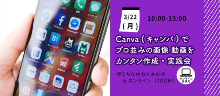 【3月22日(月)】Canva（キャンバ）でプロ並みの画像/動画をカンタン作成・実践会