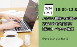 【3月24日(木)】［安心］パソコン操作でお困りの方はこれで大丈夫！パソコン教室を開催します。