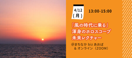 【4月12日(月)】目からうろこ「風の時代に乗る」 渾身のホロスコープ未来レクチャー