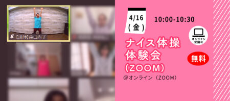 【4月16日(金)】ナイス体操 オンライン無料体験会（Zoom）