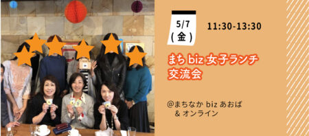 ［満員御礼］【5月7日(金)】まちbiz女性会員のためのランチ交流会～女性だけの交流会を開催します！