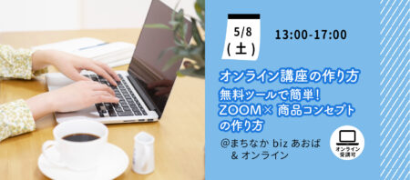 【5月8日(土)】無料ツールで簡単！ ZOOM×商品コンセプトの作り方