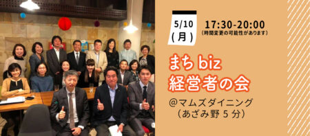 ［延期］【5月10日(月)】まちbiz経営者の会