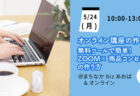 【5月21日(金)】ナイス体操 オンライン無料体験会（Zoom）