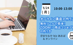 ［満員御礼］【5月24日(月)】無料ツールで簡単！ ZOOM×商品コンセプトの作り方
