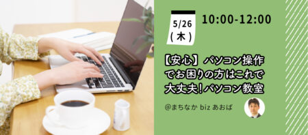 【5月26日(木)】［安心］パソコン操作でお困りの方はこれで大丈夫！パソコン教室を開催します。