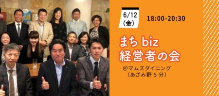 【6月12日(金)】まちbiz経営者の会～地域企業経営者×複業人材 マッチングによる社会課題解決