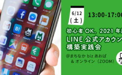 【6月12日(土)】初心者OK、2021年版 LINE公式アカウント構築実践会