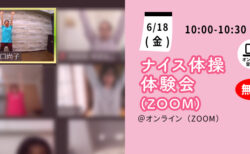 【6月18日(金)】ナイス体操 オンライン無料体験会（Zoom）