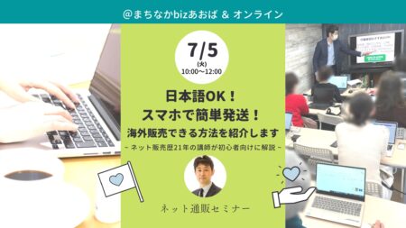 【オンライン講座】日本語OK！スマホで簡単発送！海外販売できる方法を紹介します。《2022/07/05》