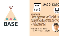 【オンライン講座】［初心者必見］InstagramでBASEの商品を販売する！おすすめの宣伝方法がわかります！《2021/07/06》