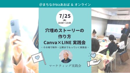 【7月25日(月)】穴埋めストーリーの作り方 Canva×LINE実践会