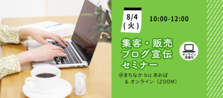 【オンライン講座】アメブロで売れる方法はこれです！ ブログ記事をメルマガのように配信できる方法を教えます！！《2020/08/04》