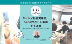 【9月10日(土)】Notta×動画実践会。SNS以外からも集客する方法