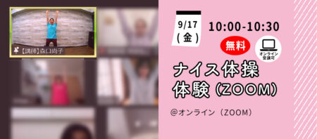 【9月17日(金)】ナイス体操 オンライン無料体験会（Zoom）