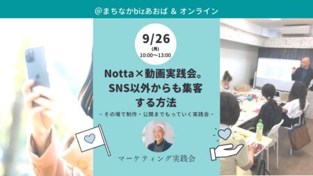 【9月26日(月)】Notta×動画実践会。SNS以外からも集客する方法