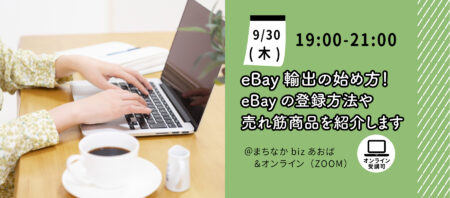 【オンライン講座】初心者おすすめ副業｜eBay輸出の始め方！eBayの登録方法や売れ筋商品を紹介します。《2021/09/30》