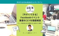 【10月4日(火)】［今すぐできる］Facebookイベント集客のコツを徹底解説します。