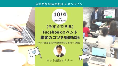 【10月4日(火)】［今すぐできる］Facebookイベント集客のコツを徹底解説します。