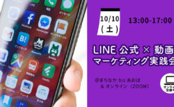 【10月10日(土)】LINE公式×動画マーケティング実践会