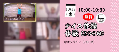 【10月15日(金)】ナイス体操 オンライン無料体験会（Zoom）