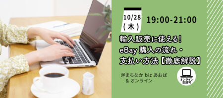 【オンライン講座】［初心者おすすめ副業］輸入販売に使える！eBay購入の流れ・支払い方法 徹底解説《2021/10/28》