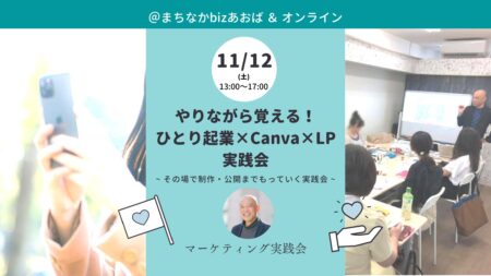 【11月12日(土)】やりながら覚える！ひとり起業×Canva×LP実践会