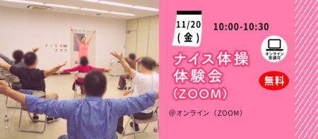 【11月20日(金)】ナイス体操 オンライン無料体験会（Zoom）～あなたの笑顔と元気を引き出します！