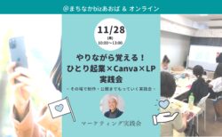 【11月28日(月)】やりながら覚える！ひとり起業×Canva×LP実践会