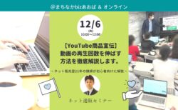 【12月6日(火)】　YouTubeで商品宣伝　動画の再生回数を伸ばす方法を徹底解説します。