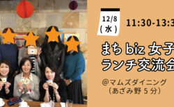 【12月8日(水)】まちbiz女子ランチ交流会