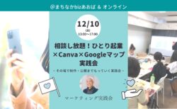 【12月10日(土)】相談し放題！ひとり起業×Canva×Googleマップ実践会