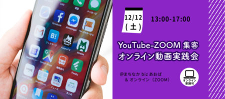 【12月12日(土)】5G時代の YouTube-ZOOM集客 オンライン動画実践会