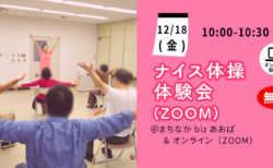 【12月18日(金)】ナイス体操 オンライン無料体験会（Zoom）～あなたの笑顔と元気を引き出します！