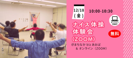 【12月18日(金)】ナイス体操 オンライン無料体験会（Zoom）～あなたの笑顔と元気を引き出します！