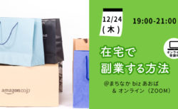 【オンライン講座】初めての方でもできる！在宅で副業する方法を紹介します！《2020/12/24》
