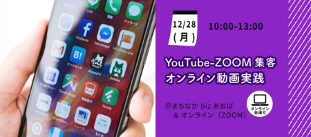 【12月28日(月)】5G時代の YouTube-ZOOM集客 オンライン動画実践会