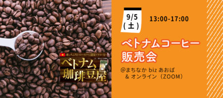 【9月5日(土)】ベトナムコーヒー販売会